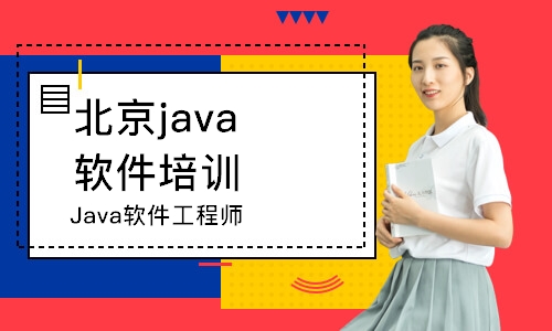 北京Java软件工程师