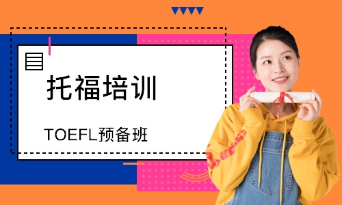 天津TOEFL预备班