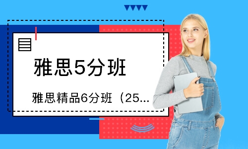 广州雅思精品6分班（25人）