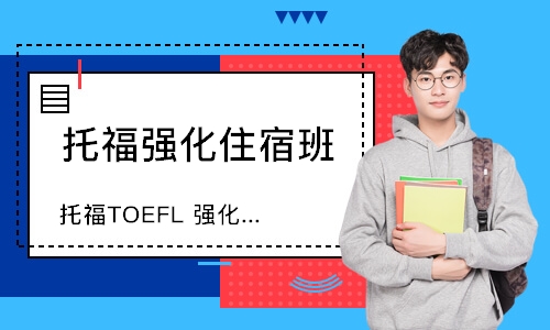 托福TOEFL 强化定制课程