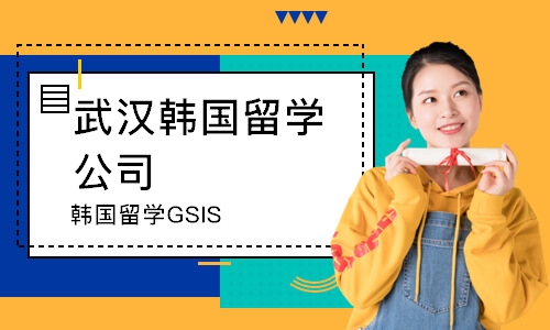 武汉韩国留学GSIS