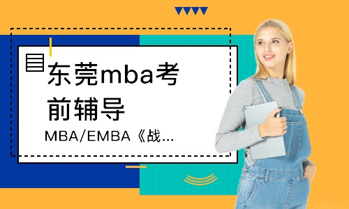 东莞MBA/EMBA《战略管理》