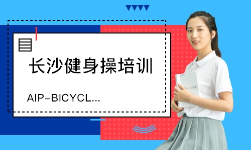 长沙AIP-BICYCLE梦幻之旅