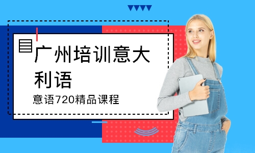 广州意语720精品课程