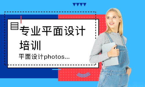 广州平面设计photoshop图像处理培训班
