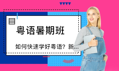 南京如何快速学好粤语？新视线告诉你答案