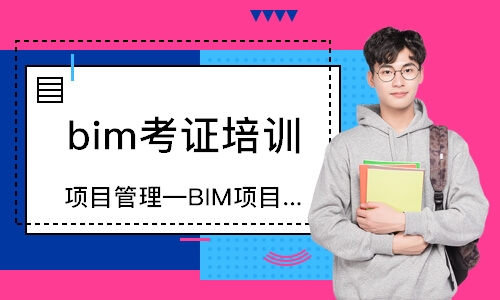广州项目管理—BIM项目实施
