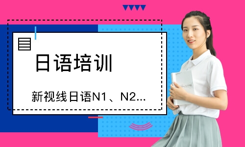 南京新视线日语N1、N2、N3、N4、N5等级课程