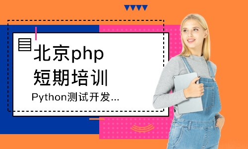 北京Python测试开发课程