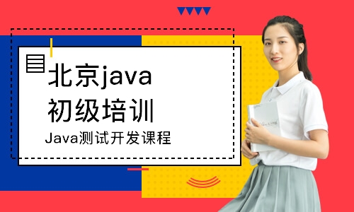 北京Java测试开发课程