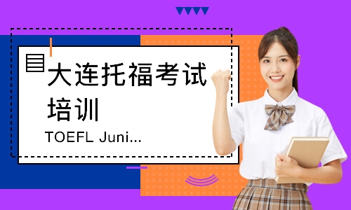 TOEFL Junior强化钻石课程