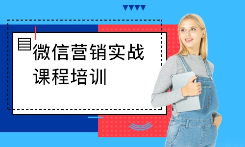 深圳微信营销实战课程培训