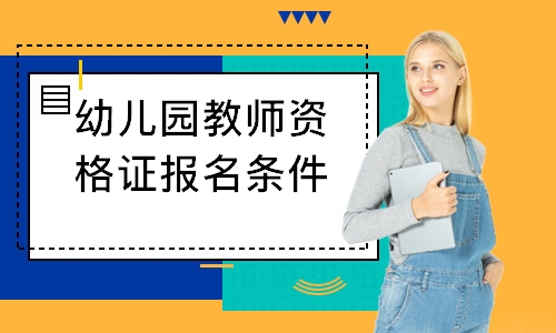 上海中小学教师资格证报名条件报名网站