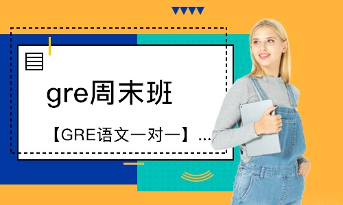 上海【GRE语文一对一】老师助力GRE语文综合备考冲刺150