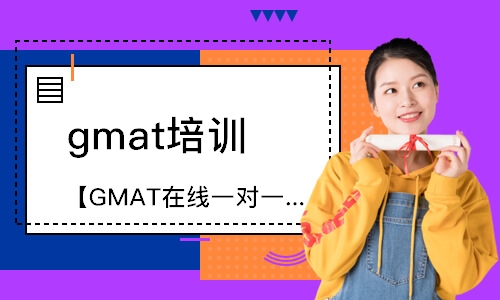 上海【GMAT在线一对一】老师助力GMAT综合备考冲刺