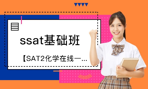上海【SAT2化学在线一对一】老师助力SAT2化学考前冲刺