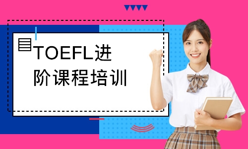 广州TOEFL进阶课程培训