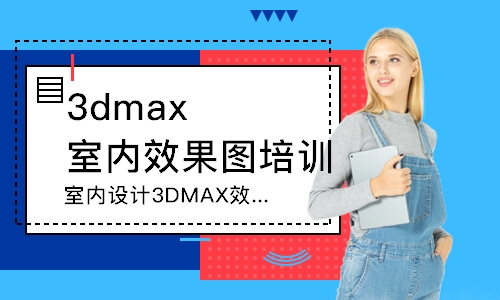 广州室内设计3DMAX效果图培训班