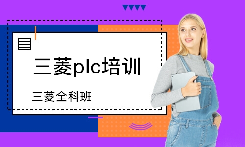 上海三菱plc培训学校