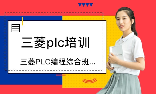 深圳三菱PLC编程综合班培训