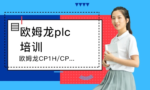 深圳欧姆龙CP1H/CP1E系列高级班培训