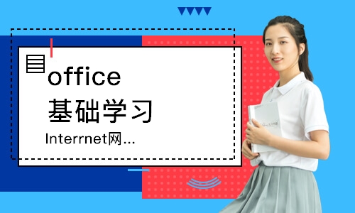 广州Interrnet网络办公培训班