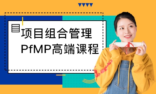 项目组合管理PfMP认证高端课程
