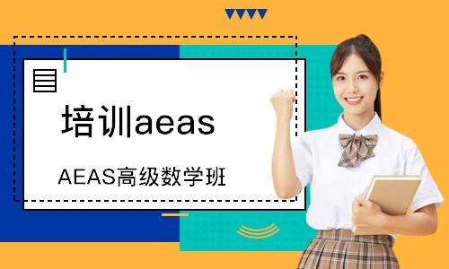 广州AEAS高级数学班
