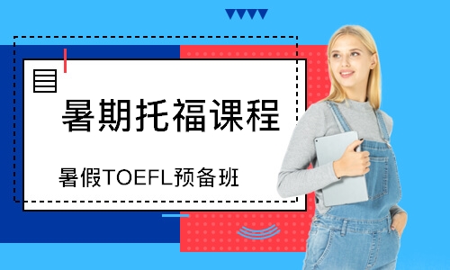 广州暑假TOEFL预备班