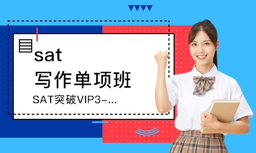 上海SAT突破VIP3-6人精致班