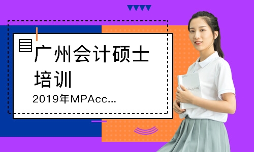MPAcc课程
