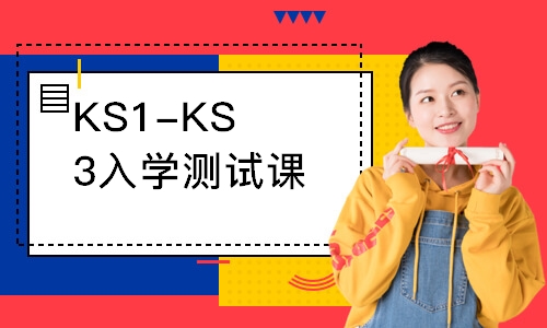 KS1-KS3入学测试课程
