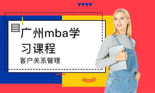广州mba学习课程