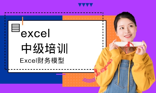 上海Excel财务模型