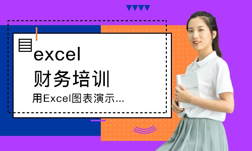 上海用Excel图表演示财务数据
