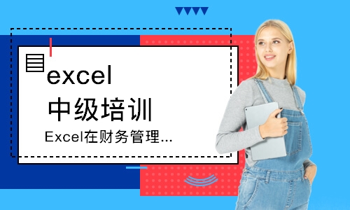 上海Excel在财务管理中的应用-高级篇