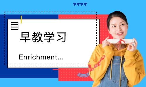 上海Enrichment综合课4个月-5岁