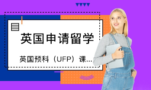 南京英国预科（UFP）课程