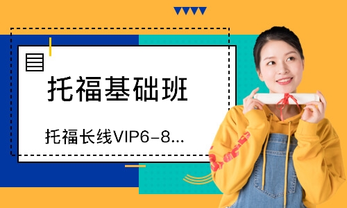 上海托福长线VIP6-8人班