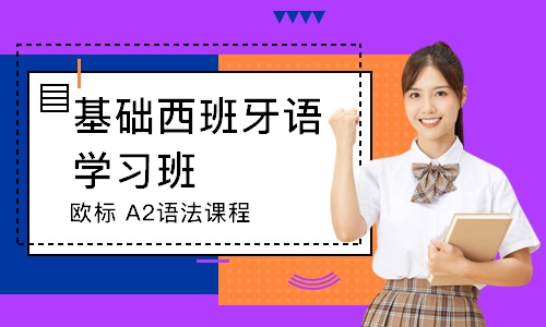 上海欧标A2语法课程