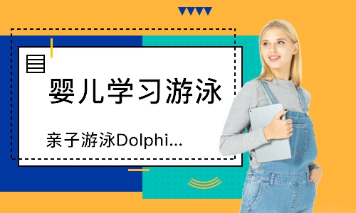 天津亲子游泳Dolphin