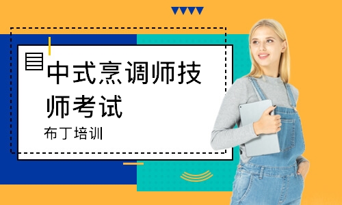 贵阳中式烹调师技师考试
