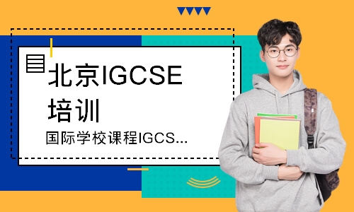 北京国际学校课程IGCSE课程