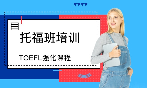 郑州TOEFL强化课程