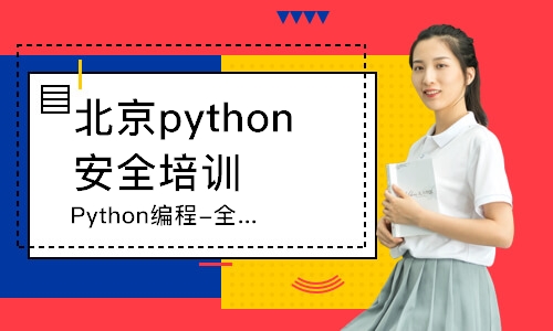 北京Python编程-全套系统班