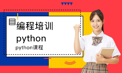 郑州python课程