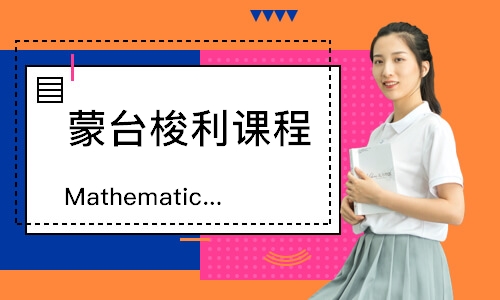 Mathematica 蒙氏数理