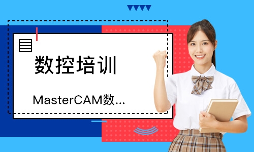 深圳MasterCAM数控车编程操作课程