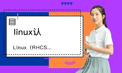 广州Linux（RHCSA）