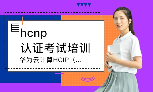 广州hcnp认证考试培训